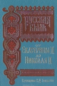 Книга Русская быль от Екатерины до Николая II