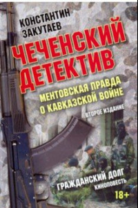 Книга Чеченский детектив. Ментовская правда о кавказской войне. Гражданский долг