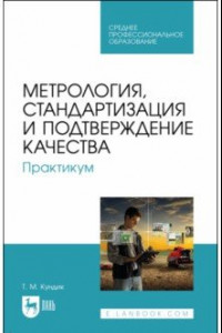 Книга Метрология, стандартизация и подтверждение качества. Практикум. СПО