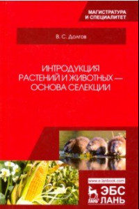 Книга Интродукция растений и животных - основа селекции. Учебник