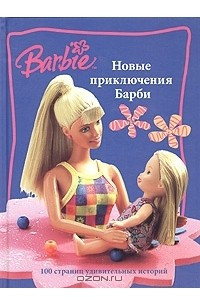 Книга Новые приключения Барби