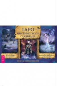 Книга Таро мистического сновидца. Брошюра