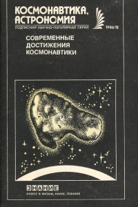 Книга Современные достижения космонавтики