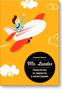 Книга Самоучитель по лидерству в иллюстрациях Mr, Leader
