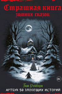 Книга Артбук. Страшная книга зимних сказок. 50 зловещих историй