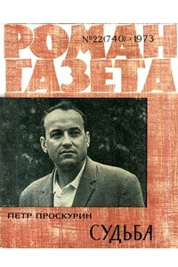 Книга «Роман-газета», 1973 №22(740)