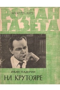 Книга «Роман-газета», 1975 №6(772)