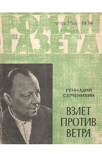 Книга «Роман-газета», 1974 №16(758)