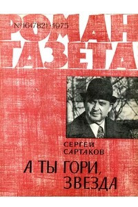 Книга «Роман-газета», 1975 №16(782)