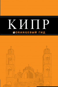 Книга Кипр: путеводитель. 3-е изд., испр. и доп.