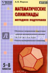 Книга Математические олимпиады. 5-8 классы. Методика подготовки. ФГОС