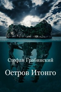 Книга Остров Итонго