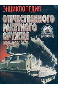 Книга Энциклопедия отечественного ракетного оружия. 1817-2002