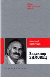 Книга Владимир Зимовец