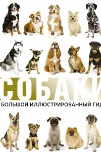 Книга Собаки. Большой иллюстрированный гид
