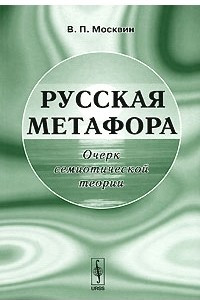 Книга Русская метафора. Очерк семиотической теории