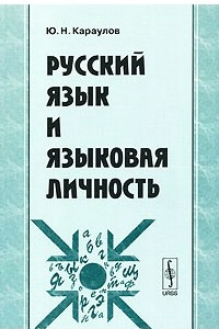 Книга Русский язык и языковая личность