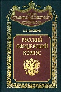 Книга Русский офицерский корпус