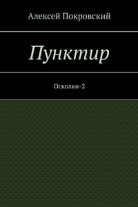 Книга Пунктир. Осколки-2