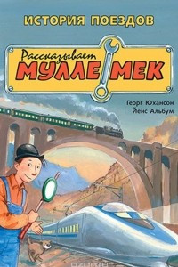 Книга История поездов. Рассказывает Мулле Мек