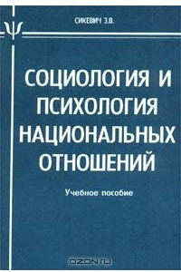 Книга Социология и психология национальных отношений