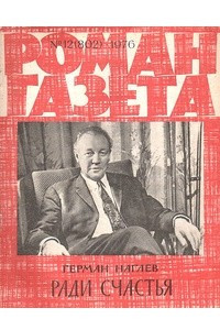 Книга «Роман-газета», 1976 №12(802)