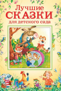 Книга Лучшие сказки для детского сада