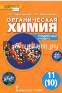 Книга Органическая химия. 11 (10) класс. Учебник. Углублённый уровень. ФГОС