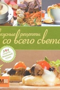 Книга Вкусные рецепты со всего света