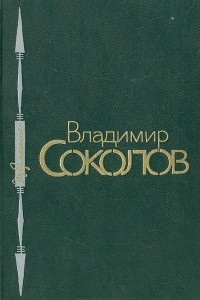Книга Владимир Соколов. Избранное