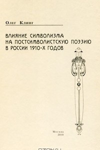 Книга Влияние символизма на постсимволистскую поэзию в России 1910-х годов