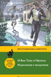 Книга 10 рассказов о загадочном = 10 Best Tales of Mystery: метод комментированного чтения
