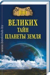 Книга 100 великих тайн планеты Земля