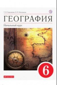 Книга География. Начальный курс. 6 класс. Учебное пособие. ФГОС