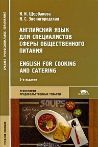 Книга Английский язык для специалистов сферы общественного питания / English for Cooking and Catering