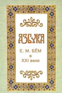 Книга Азбука Е. М. Бём в XXI веке