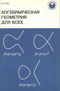 Книга Алгебраическая геометрия для всех