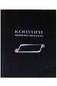 Книга Конунги черного металла