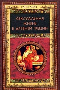 Книга Сексуальная жизнь в Древней Греции