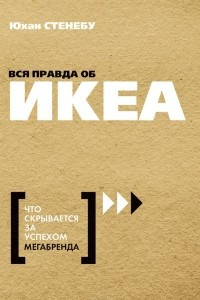 Книга Вся правда об ИКЕА