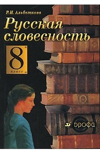 Книга Русская словесность. 8 класс