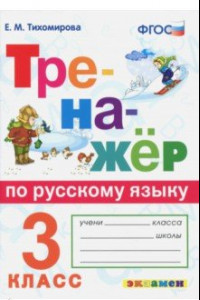 Книга Тренажёр по русскому языку. 3 класс. ФГОС