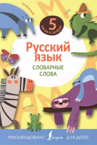 Книга Русский язык. Словарные слова
