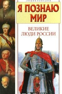 Книга Я познаю мир. Великие люди России