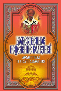 Книга Божественное исцеление болезней. Молитвы и наставления