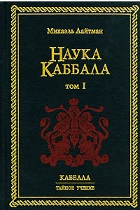 Книга Наука Каббала. Том 1