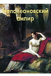 Книга Наполеоновский ампир