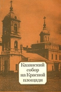 Книга Казанский собор на Красной площади