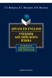 Книга Advanced English / Учебник английского языка