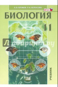 Книга Биология. Биологические системы и процессы. 11 класс. Учебник. Углубленный уровень. ФГОС